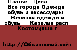 Платье › Цена ­ 1 500 - Все города Одежда, обувь и аксессуары » Женская одежда и обувь   . Карелия респ.,Костомукша г.